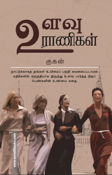 உளவு ராணிகள்