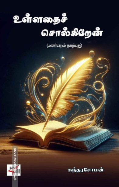 உள்ளதைச் சொல்கிறேன்