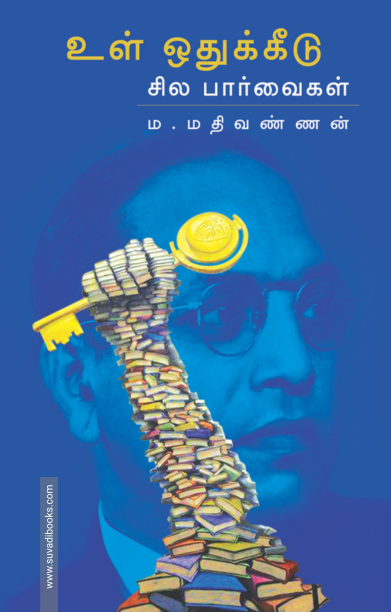 உள்ஒதுக்கீடு: சில பார்வைகள்