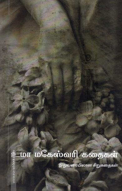உமா மகேஸ்வரி கதைகள்