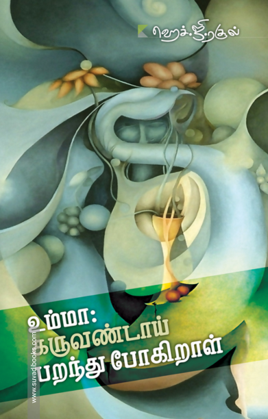 உம்மா: கருவண்டாய் பறந்து போகிறாள்