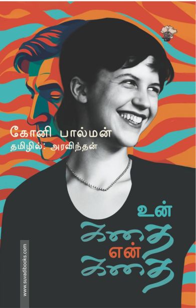 உன் கதை என் கதை