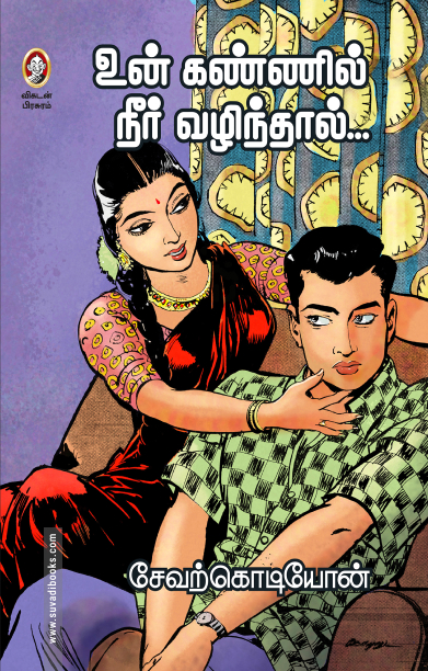 உன் கண்ணில் நீர் வழிந்தால்