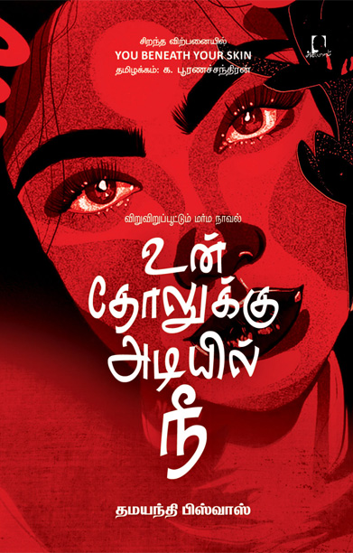 உன் தோலுக்கு அடியில் நீ