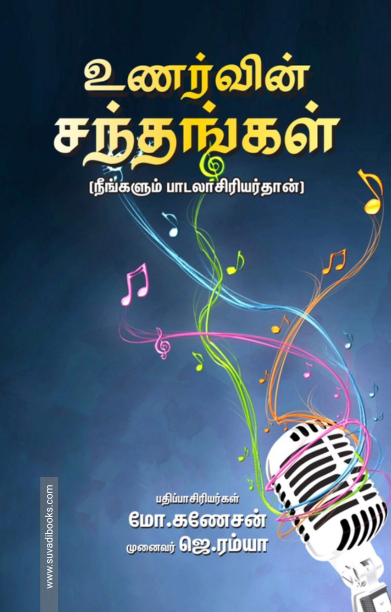 உணர்வின் சந்தங்கள் (நீங்களும் பாடலாசிரியர்தான்)