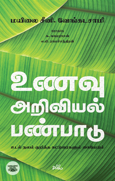 [:ta]உணவு - அறிவியல் - பண்பாடு[:]