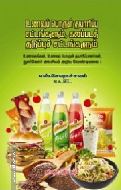 உணவுப் பொருள் தயாரிப்பு சட்டங்களும், கலப்படத் தடுப்புச் சட்டங்களும்