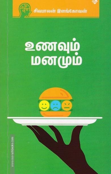 உணவும் மனமும்