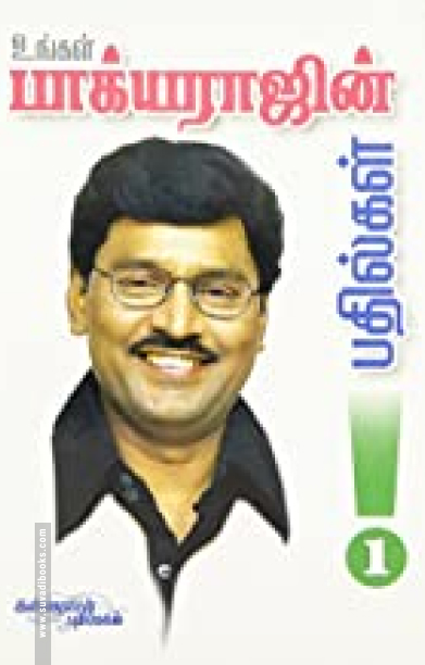 உங்கள் பாக்யராஜ் பதில்கள் (பாகம் 1)