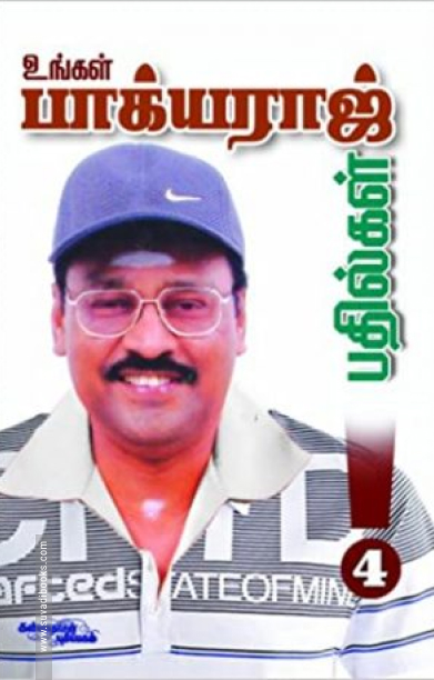 உங்கள் பாக்யராஜ் பதில்கள் (பாகம் 4)