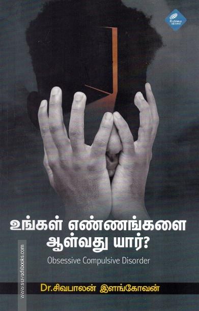 உங்கள் எண்ணங்களை ஆள்வது யார்?
