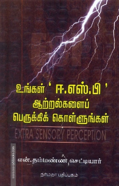 உங்கள் ஈ.எஸ்.பி ஆற்றல்களைப் பெருக்கிக் கொள்ளுங்கள்