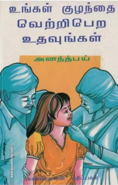 உங்கள் குழந்தை வெற்றிபெற உதவுங்கள்