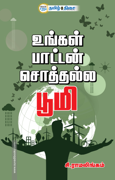 உங்கள் பாட்டன் சொத்தல்ல பூமி