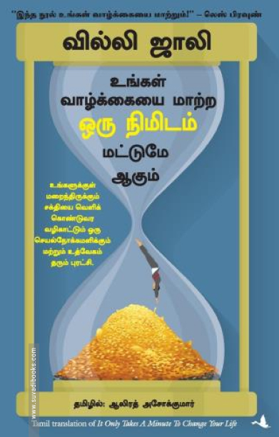 உங்கள் வாழ்க்கையை மாற்ற ஒரு நிமிடம் மட்டுமே ஆகும்
