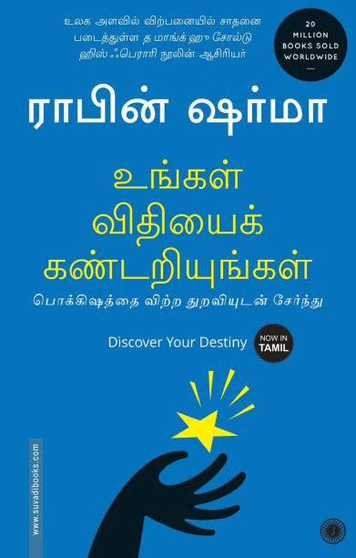 உங்கள் விதியைக் கண்டறியுங்கள்