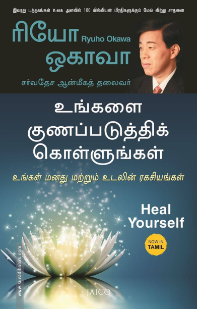உங்களை குணப்படுத்திக் கொள்ளுங்கள்