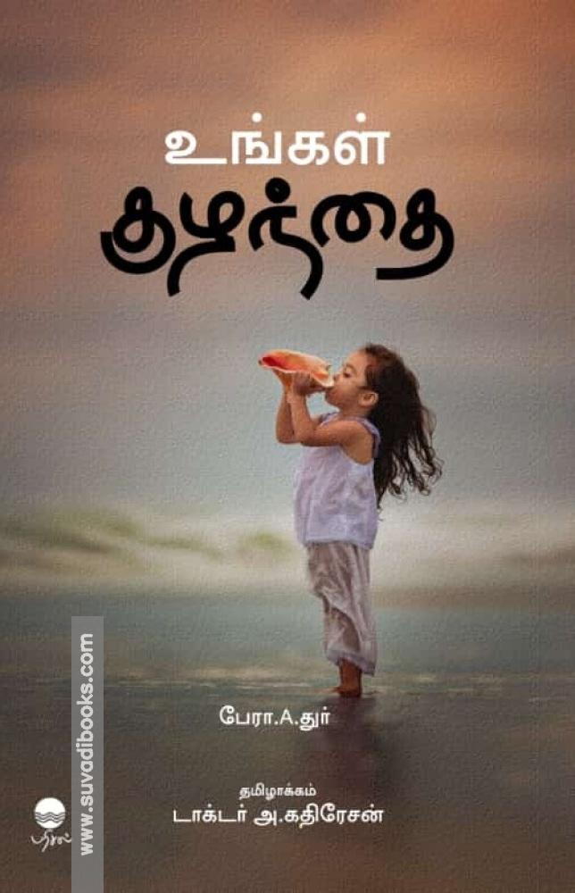 உங்கள் குழந்தை