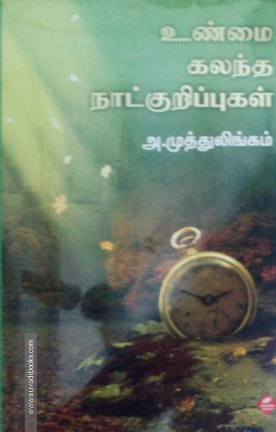 உண்மை கலந்த நாட்குறிப்புகள்