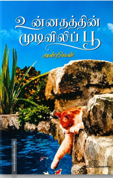 உன்னதத்தின் முடிவிலிப் பூ
