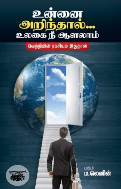 உன்னை அறிந்தால்...உலகை நீ ஆளலாம்