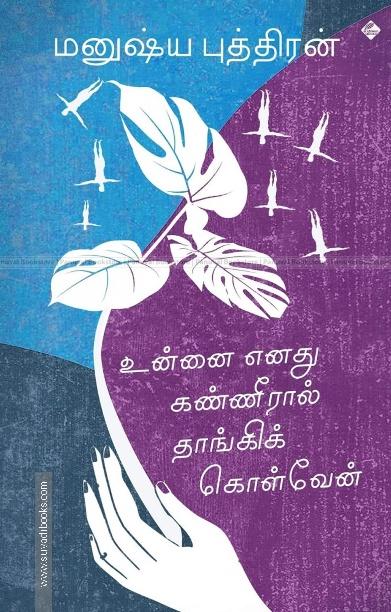 உன்னை எனது கண்ணீரால் தாங்கிக் கொள்வேன்
