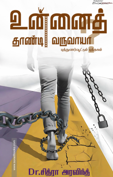 உன்னைத் தாண்டி வருவாயா?