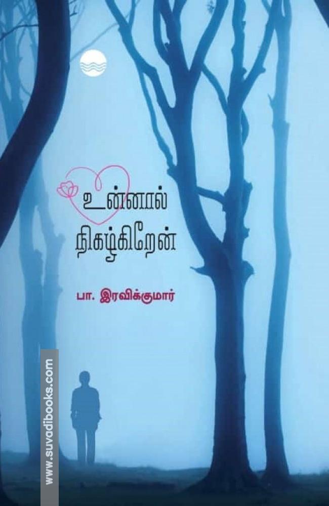 உன்னால் நிகழ்கிறேன்