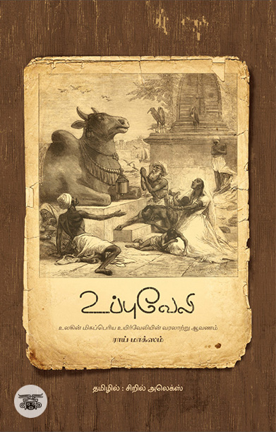 உப்புவேலி