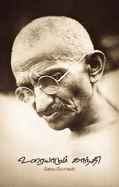 உரையாடும் காந்தி