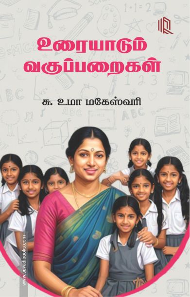 உரையாடும் வகுப்பறைகள் (நாற்கரம்)