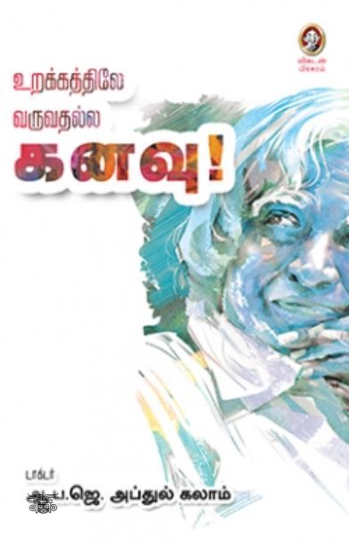 உறக்கத்திலே வருவதல்ல கனவு!