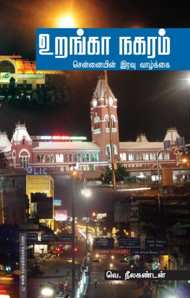 உறங்கா நகரம்