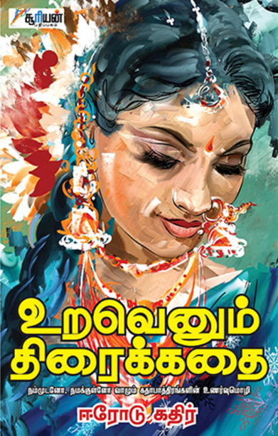 உறவெனும் திரைக்கதை
