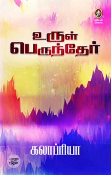 [:en]உருள் பெருந்தேர்[:ta]உருள் பெருந்தேர்[:]
