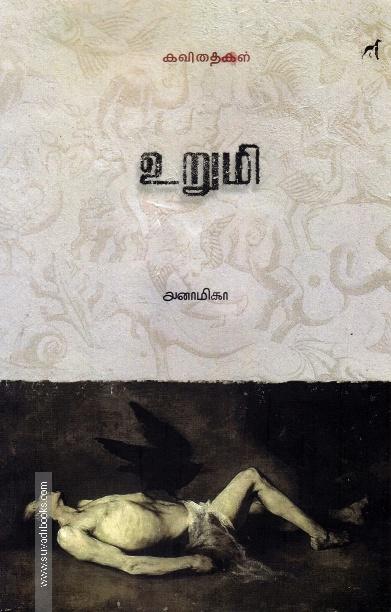 உறுமி