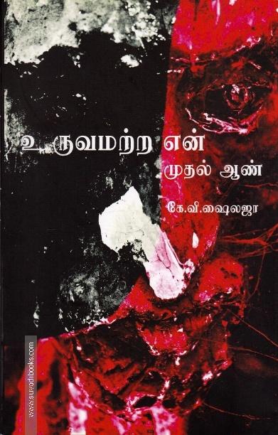 உருவமற்ற என் முதல் ஆண்