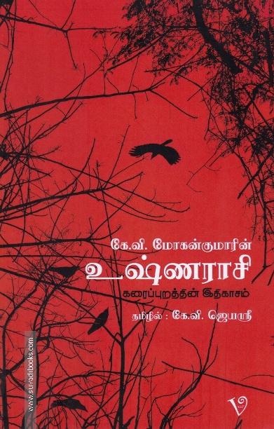 உஷ்ணராசி கரைப்புறத்தின் இதிகாசம்