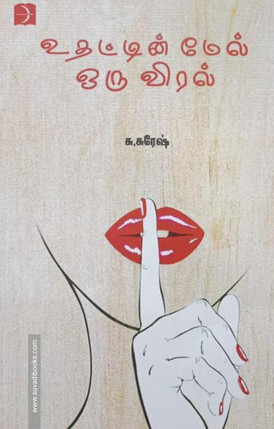 உதட்டின் மேல் ஒரு விரல்