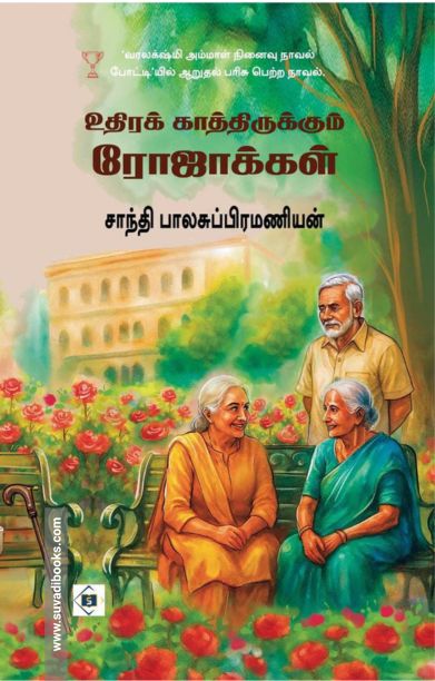 உதிரக் காத்திருக்கும் ரோஜாக்கள்