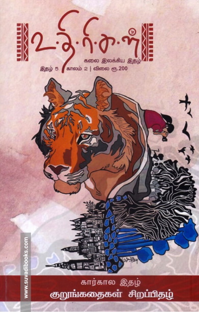 உதிரிகள் இதழ் 5