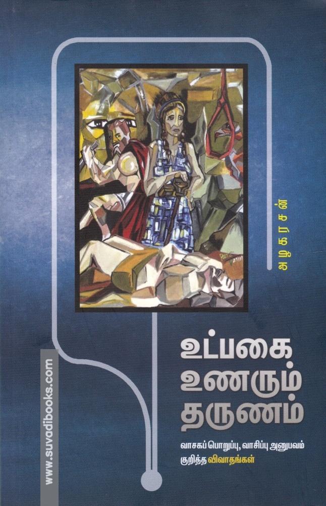 உட்பகை உணரும் தருணம்