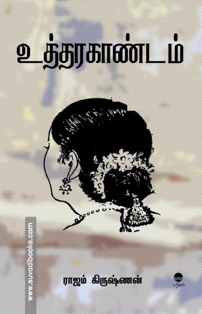 உத்தரகாண்டம்