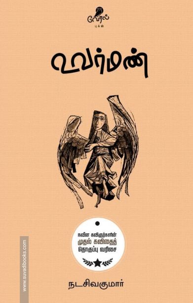 உவர்மண் (வேரல் புக்ஸ்)