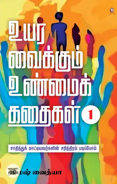 உயர வைக்கும் உண்மைக் கதைகள் பாகம் 1