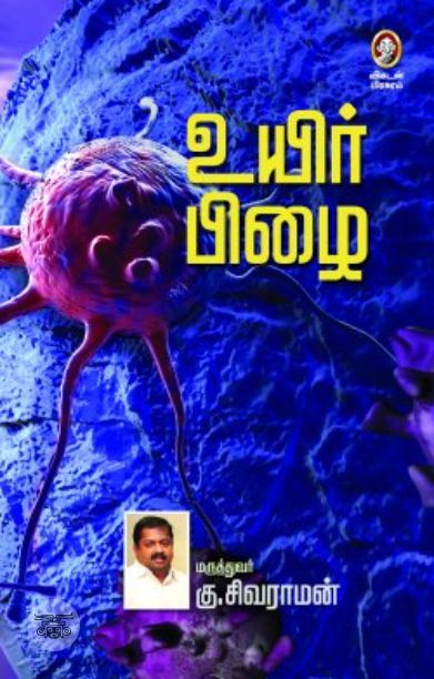 [:en]உயிர் பிழை[:ta]உயிர் பிழை[:]