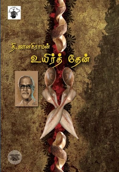 உயிர்த் தேன்