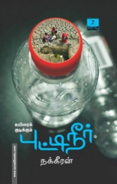 உயிரைக் குடிக்கும் புட்டிநீர்