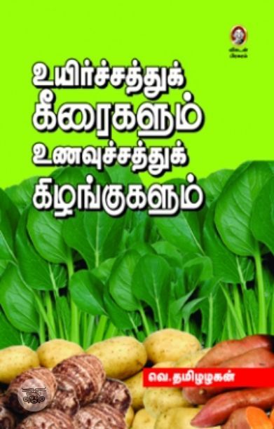 [:en]உயிர்ச்சத்துக் கீரைகளும் உணவுச்சத்துக் கிழங்குகளும்[:ta]உயிர்ச்சத்துக் கீரைகளும் உணவுச்சத்துக் கிழங்குகளும்[:]