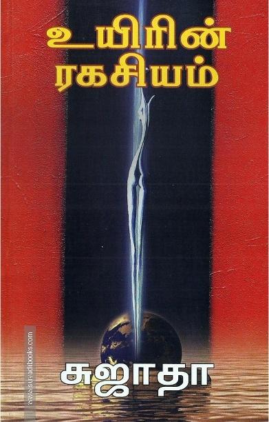 உயிரின் ரகசியம்